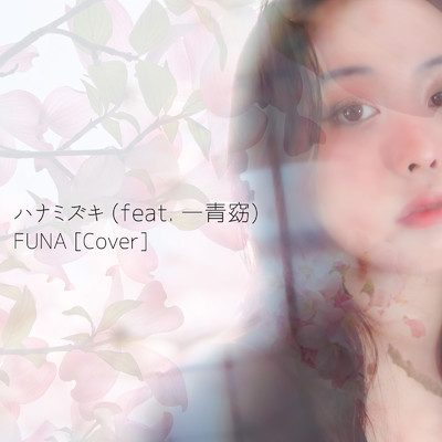 シングル/ハナミズキ (feat. 一青窈) [Cover]/Funa