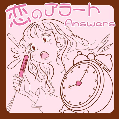 恋のアラート/Answers