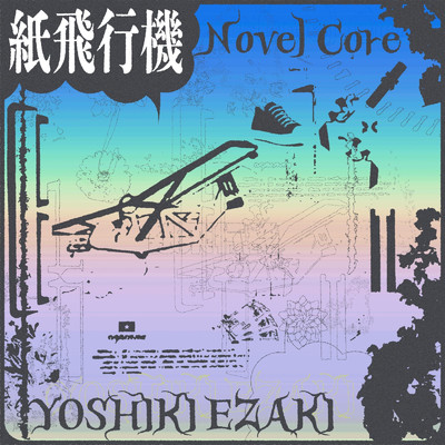 紙飛行機 (feat. Novel Core) [Remix ver.]/YOSHIKI EZAKI