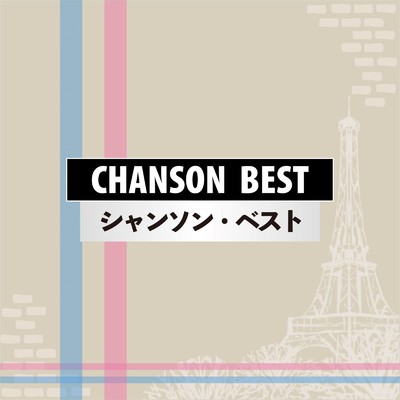 CHANSON BEST/Various Artists