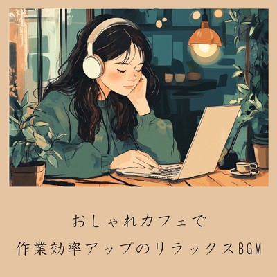 アルバム/おしゃれカフェで作業効率アップのリラックスBGM/おしゃれカフェおすすめ作業用BGM