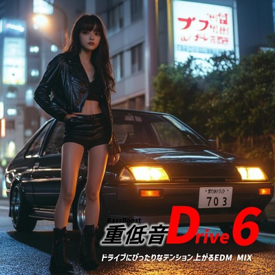 アルバム/重低音Drive6 -BassBoost- ドライブにぴったりなテンション上がるEDM MIX (DJ MIX)/DJ ShadowWave