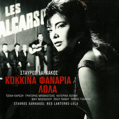 アルバム/Kokkina Fanaria - Lola (Original Motion Picture Soundtrack ／ Remastered)/スタヴロス・ザルハコス