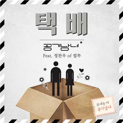 Delivery (feat. Jung Chan Woo)/Airmangirl