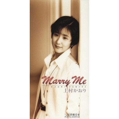 Marry Me (オリジナル・カラオケ)/上村かおり