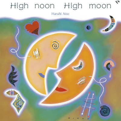 アルバム/High noon High moon/相曽晴日