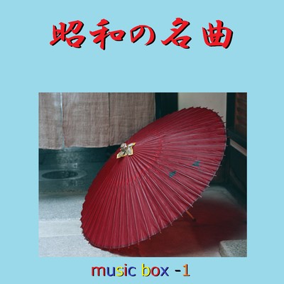 銀座カンカン娘(オルゴール)/オルゴールサウンド J-POP