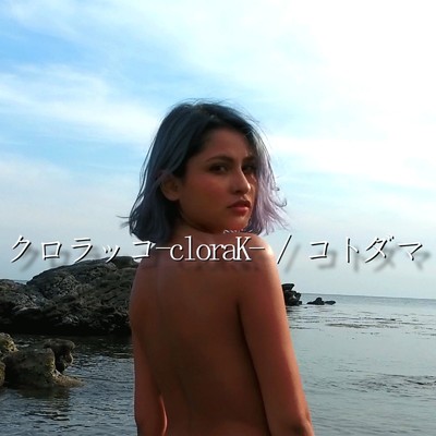 コトダマ/クロラッコ-cloraK-