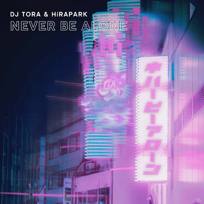 シングル/Never Be Alone (Extended Mix)/DJ TORA & HiRAPARK
