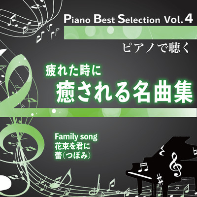 Piano Best Selection Vol.4 疲れた時に癒される名曲集/中村理恵