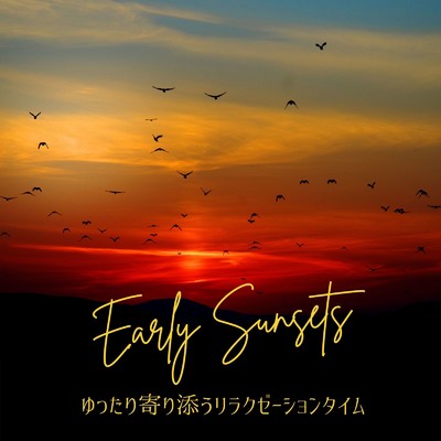 ゆったり寄り添うリラクゼーションタイム - Early Sunsets/Relax α Wave