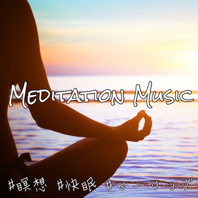 アルバム/MEDITATION MUSIC #瞑想 #快眠 #ヒーリング 自律神経を整えてリラックス 熟睡するための睡眠導入ピアノ音楽/DJ Relax BGM