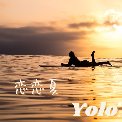 恋恋夏/Yolo