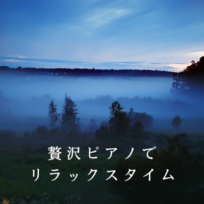 アルバム/贅沢ピアノでリラックスタイム/Eximo Blue