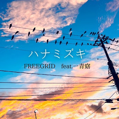 ハナミズキ (feat. 一青窈) [Cover]/FREE GRID