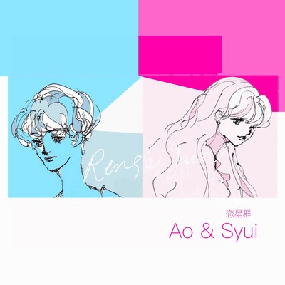恋星群 (men & woman version)/Syui & Ao