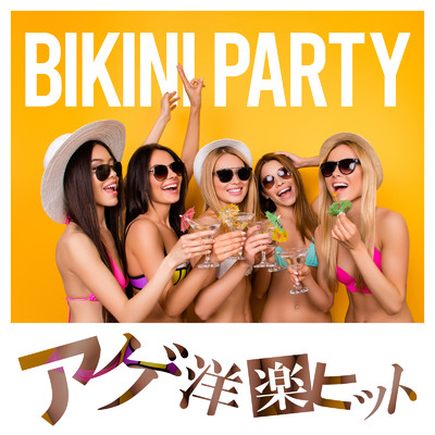 アルバム/BIKINI PARTY - アゲ洋楽ヒット/MUSIC LAB JPN