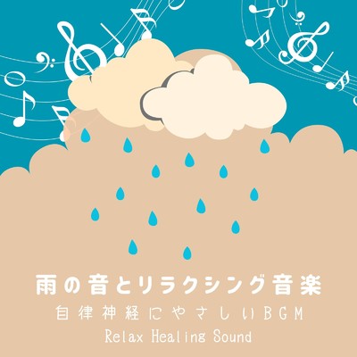 雨の音とリラクシング音楽-自律神経にやさしいBGM-/リラックスヒーリングサウンド