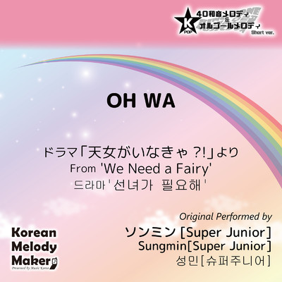 OH WA／ドラマ「天女がいなきゃ？！」より〜16和音メロディ (Short Version) [オリジナル歌手:ソンミン [Super Junior]]/Korean Melody Maker