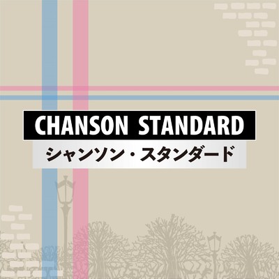 CHANSON STANDARD/Various Artists