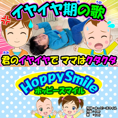 シングル/イヤイヤ期の歌/ホッピースマイル HoppySmile