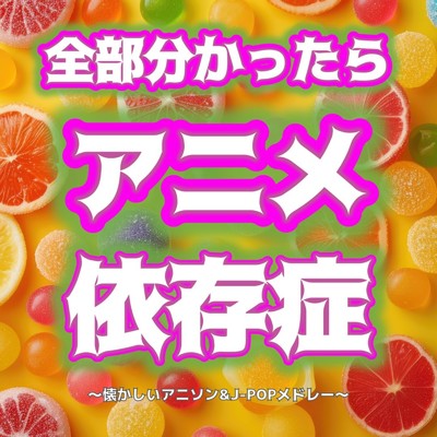 アルバム/全部分かったらアニメ依存症〜懐かしいアニソン&J-POPメドレー〜 (DJ MIX)/DJ VIBESTA