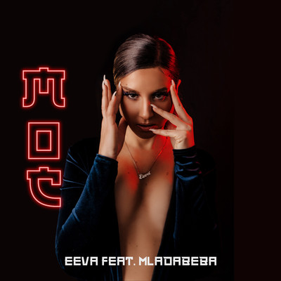 シングル/Moc (feat. Mladabeba)/Eeva