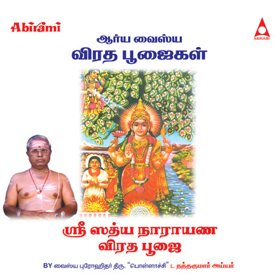 アルバム/Sathyanarayana Pooja (From ”Sri Sathya Narayana Viradha Poojai”)/Vaishya Progithar Nandhakumar Ayyar
