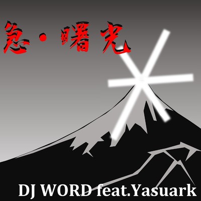 急・曙光/DJ WORD feat. Yasuark