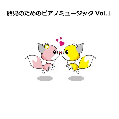 胎児のためのピアノミュージック Vol.1/古根川広明