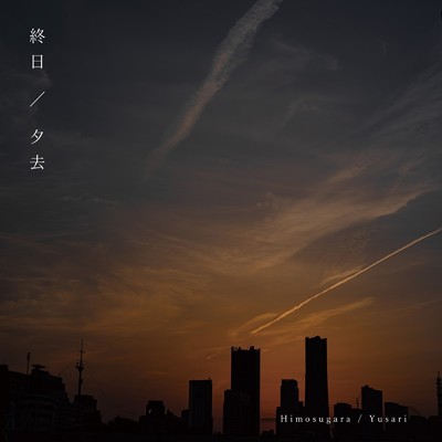 シングル/流転/夕去