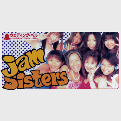 ウェディング・ベル〜ジャム シスターズ バージョン 1998〜/Jam Sisters