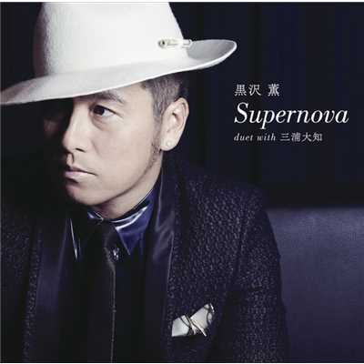 アルバム/Supernova duet with 三浦大知/黒沢 薫