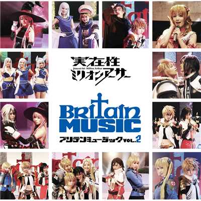 実在性ミリオンアーサー Britain Music VOL.2/Various Artists