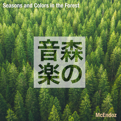 アルバム/森の音楽〜Seasons and Colors in the Forest/Mcendoz