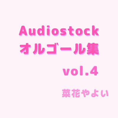 アルバム/Audiostockオルゴール集, Vol.4/菜花やよい