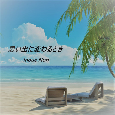 アルバム/思い出に変わるとき/Nori Inoue