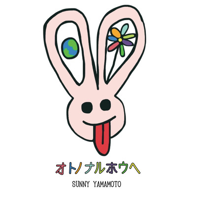 オトノナルホウヘ/SUNNY YAMAMOTO