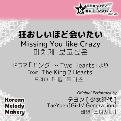 狂おしいほど会いたい／ドラマ「キング 〜Two Hearts」より〜K-POP40和音メロディ&オルゴールメロディ (Short Version)/Korean Melody Maker