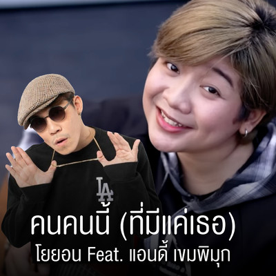 Khon khon nee ( tee me kae tur ) (featuring Andy Khempimook)/Yoyon