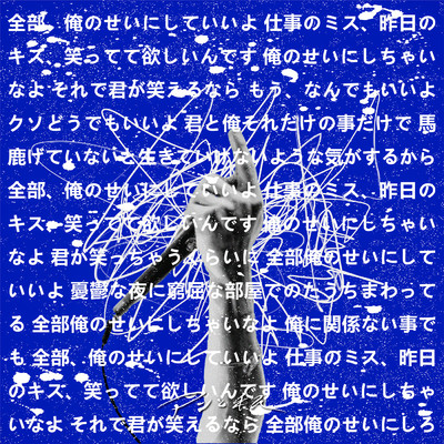 シングル/全部俺のせい/アンと私