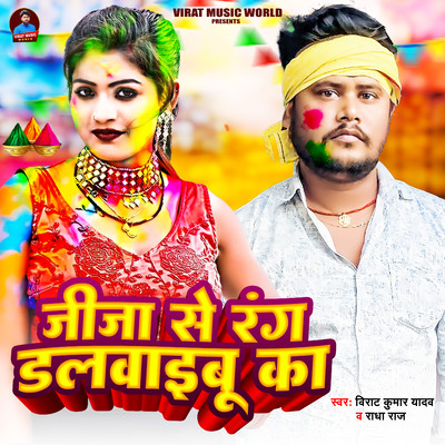 シングル/Jija Se Rang Dalwaibu Ka/Virat Kumar Yadav & Radha Raj