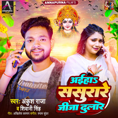 シングル/Aaiha Sasurare Jija Dulare/Ankush Raja & Shivani Singh