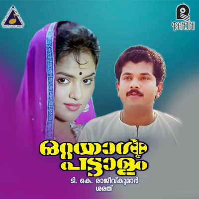 Ottayal Pattalam (Original Motion Picture Soundtrack)/Sharreth & P. K. Gopi