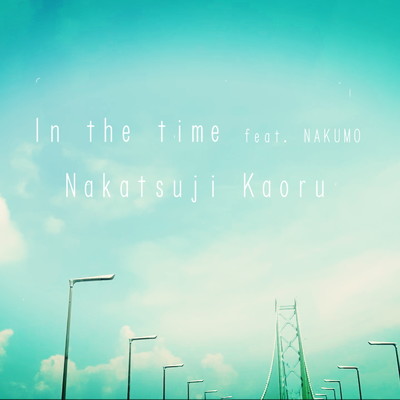 In the time/中辻薫 feat. NAKUMO