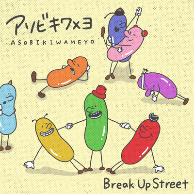 アソビキワメヨ/Break Up Street