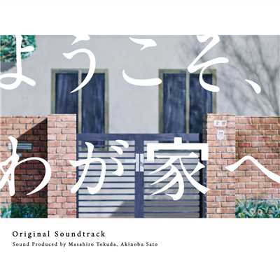アルバム/フジテレビ系ドラマ「ようこそ、わが家へ」オリジナル・サウンドトラック/Original TV Drama Soundtrack