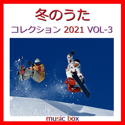アルバム/冬のうた コレクション 2021 オルゴール作品集 VOL-3/オルゴールサウンド J-POP