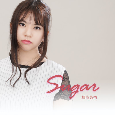 アルバム/Sugar/橘高茉奈