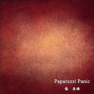 アルバム/傷 ／ 焦燥/Paparazzi Panic